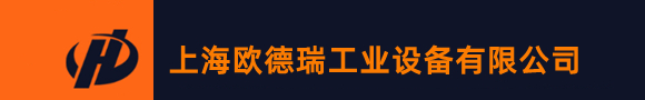 上海歐德瑞工業設備有限公司